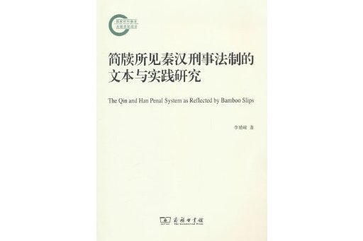 簡牘所見秦漢刑事法制的文本與實踐研究