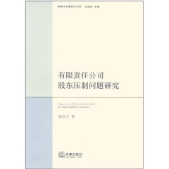 有限責任公司股東壓制問題研究