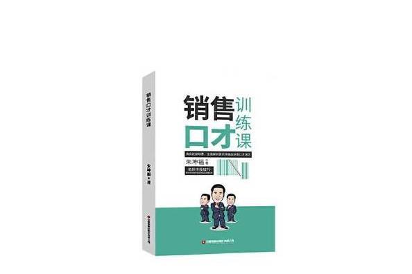 銷售口才訓練課