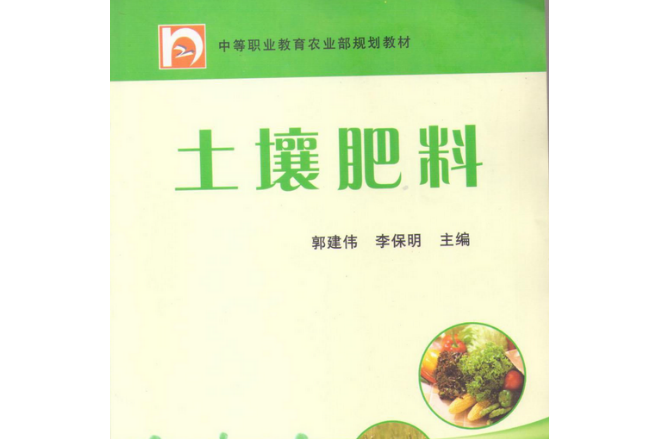 土壤肥料（中等職業教育農業部規劃教材）