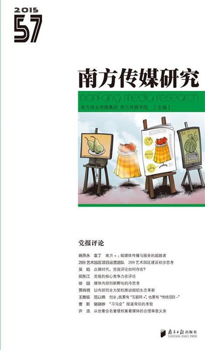 南方傳媒研究57輯：黨報評論