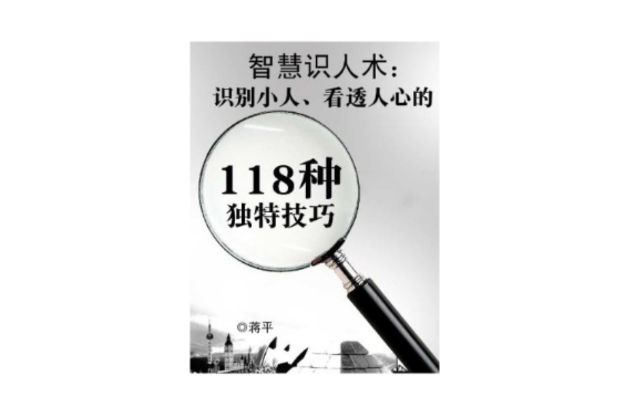 智慧識人術：識別小人、看透人心的118種獨特技巧