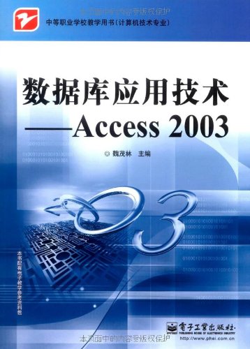 Access 2003資料庫套用技術