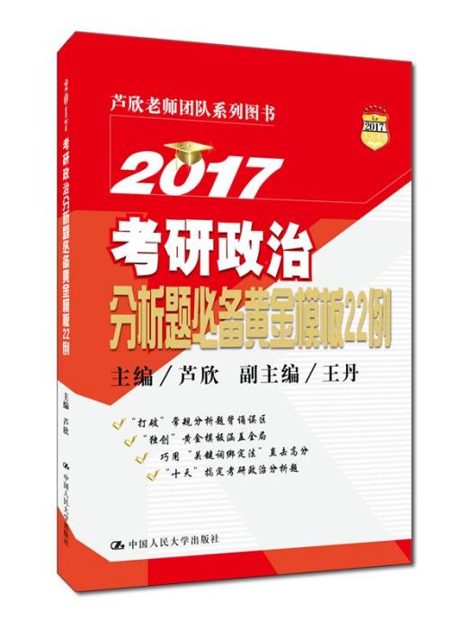 2017考研政治分析題必備黃金模板22例