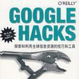 GOOGLE HACKS 探索和利用全球信息資源的技巧和工具（第三版）