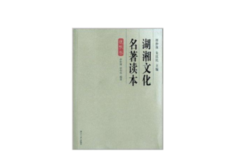 湖湘文化名著讀本叢書：湖湘文化名著讀本