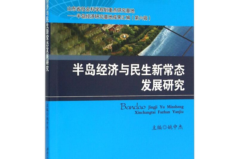 半島經濟與民生新常態發展研究