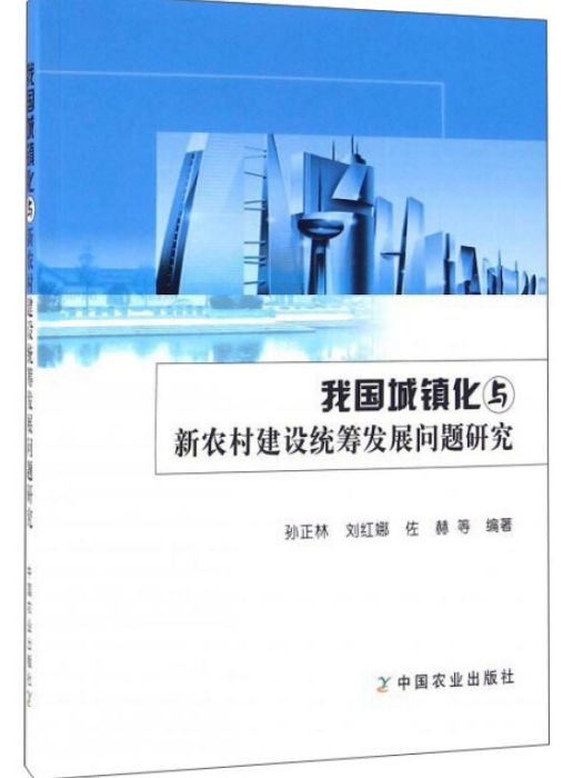 我國城鎮化與新農村建設統籌發展問題研究