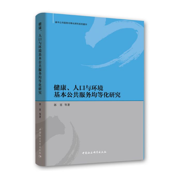 健康、人口與環境基本公共服務均等化研究