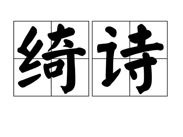 綺詩