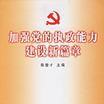 加強黨的執政能力建設新篇章