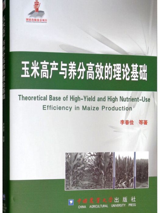玉米高產與養分高效的理論基礎