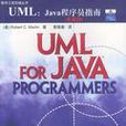 UML :Java程式設計師指南（雙語版）