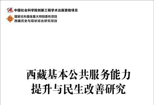 西藏基本公共服務能力提升與民生改善研究