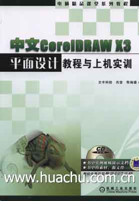 職業設計師崗位技能培訓系列教程·從設計到印刷CoreIDRAW X3平面設計師必讀