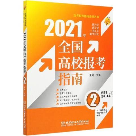 2021全國高校報考指南：2