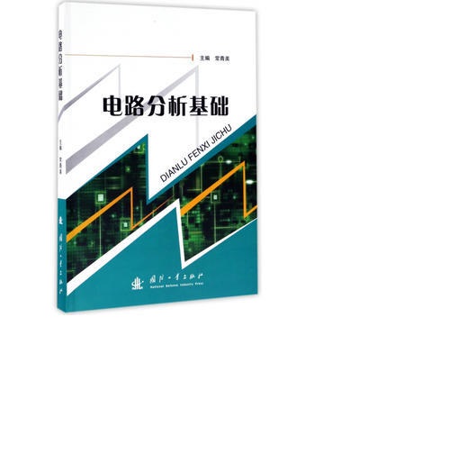 電路分析基礎(電路分析基礎常青美編著)