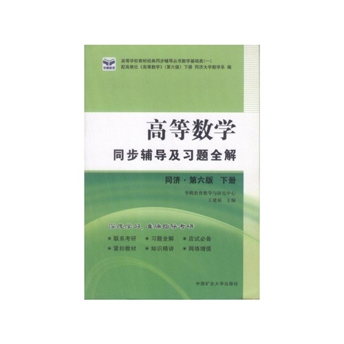 高等數學同步輔導及習題全解第五版上冊