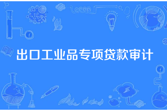 出口工業品專項貸款審計