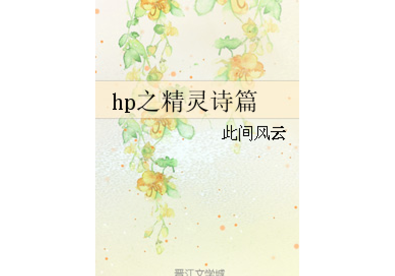 hp之精靈詩篇