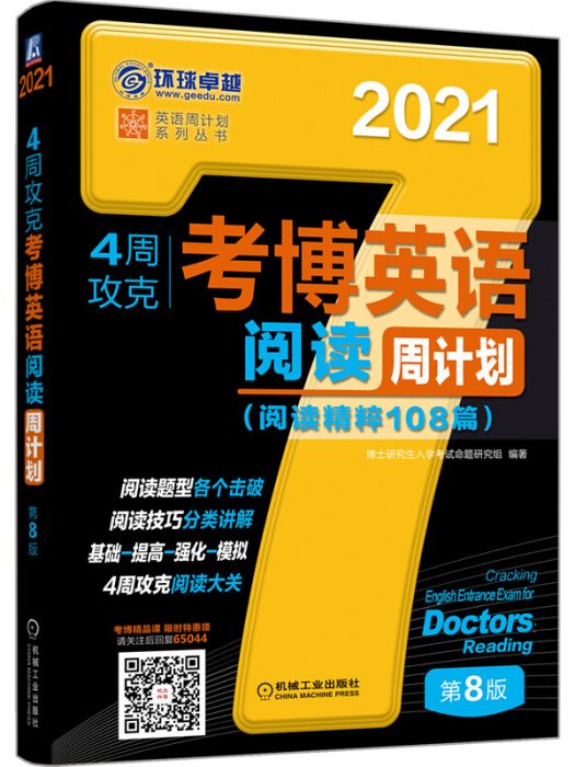 2021年4周攻克考博英語閱讀周計畫（閱讀精粹108篇） 第8版