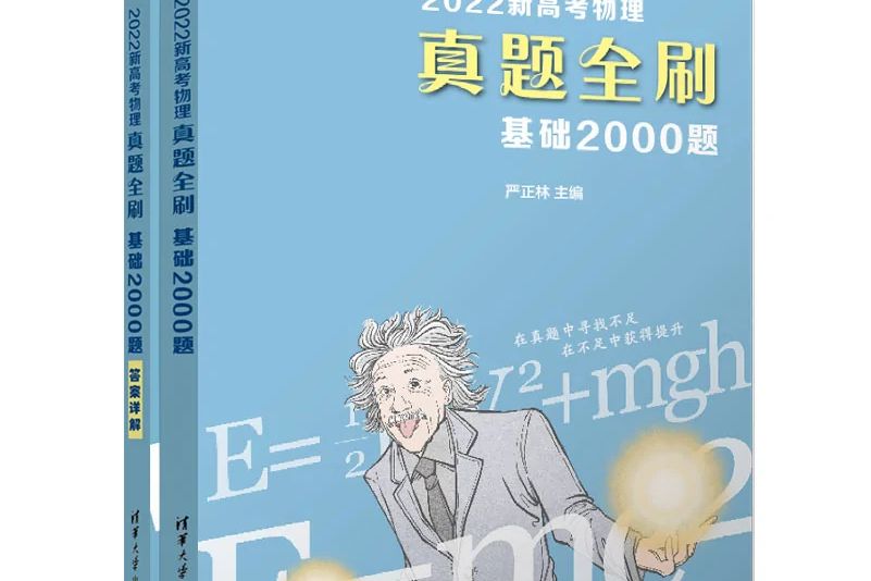 2022新高考物理真題全刷：基礎2000題