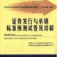 *證券發行與承銷標準預測試卷及詳解(證券資格考試2008新大綱