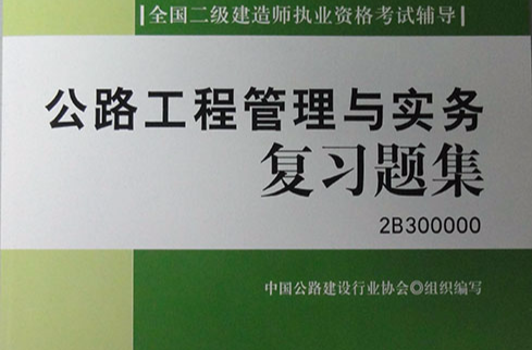 公路工程管理與實務複習題集(全國一級建造師執業資格考試輔導：公路工程管理與實務複習題集)