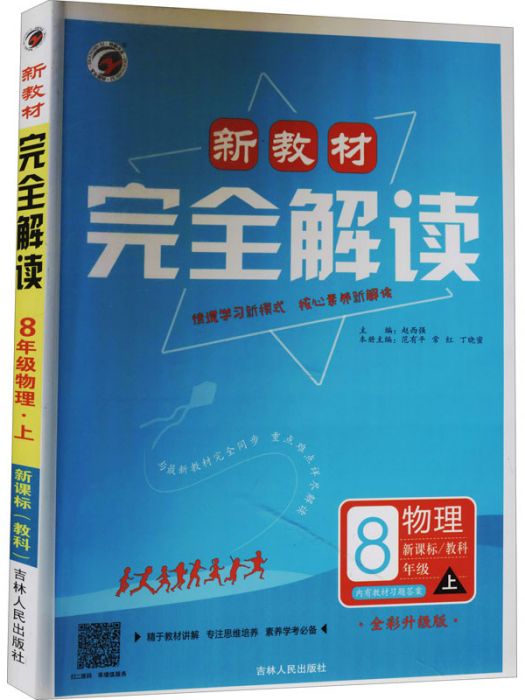 新教材·完全解讀·8年級物理·上·新課標（教課）