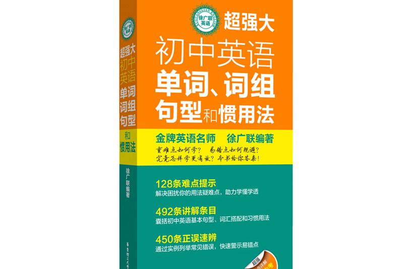 徐廣聯英語-超強大國中英語單詞、詞組、句型和慣用法