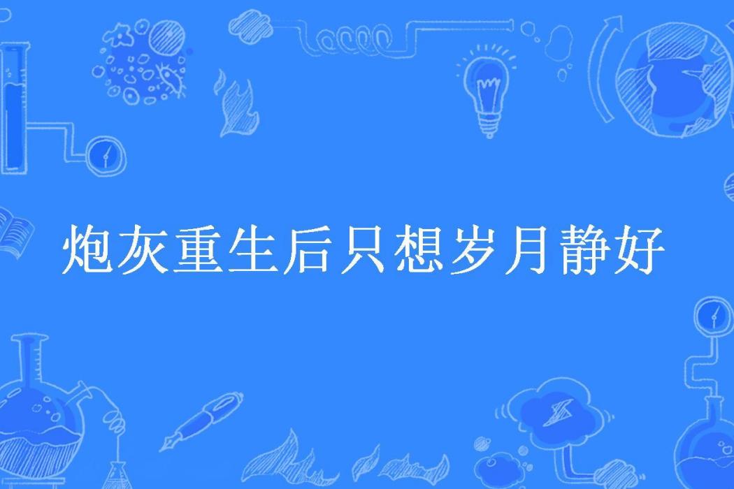 炮灰重生後只想歲月靜好