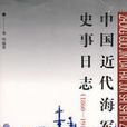 中國近代海軍史事日誌(1860-1911)