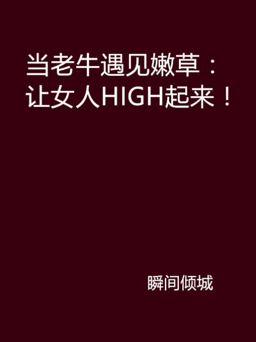 當老牛遇見嫩草：讓女人HIGH起來！