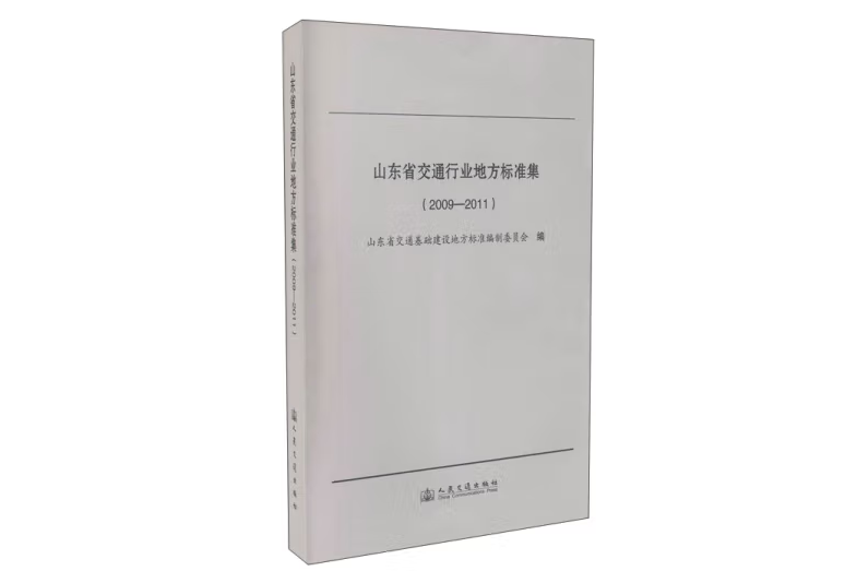 山東省交通行業地方標準集(2009～2011)