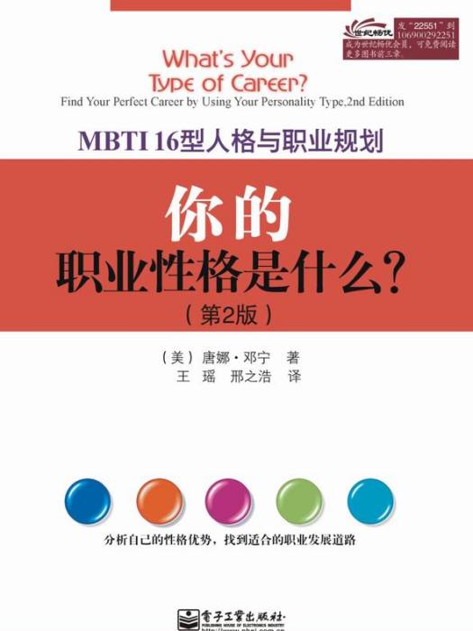 你的職業性格是什麼？MBTI16型人格與職業規劃（第2版）