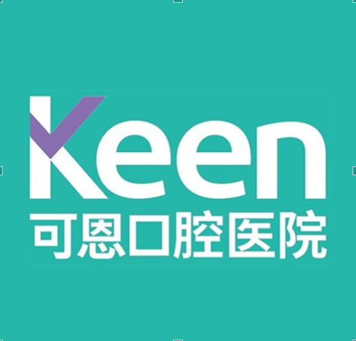 可恩口腔 KEEN