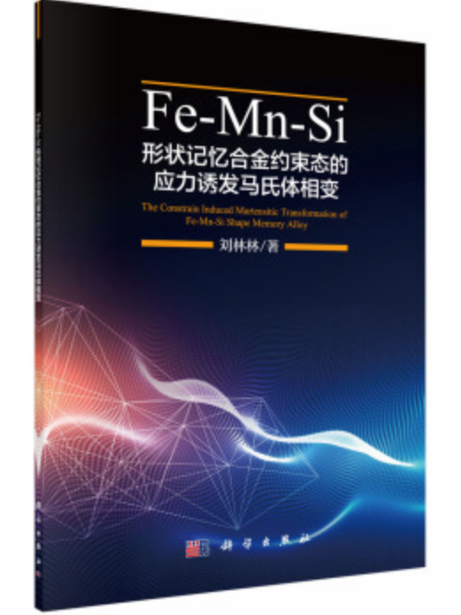 Fe-Mn-Si形狀記憶合金約束態的應力誘發馬氏體相變