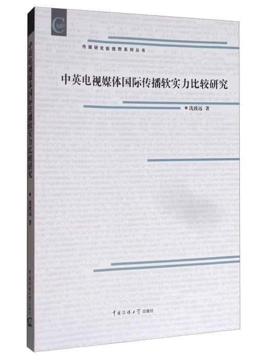 中英電視媒體國際傳播軟實力比較研究