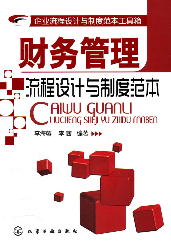 企業流程設計與制度範本工具箱：財務管理流程設計與制度範本