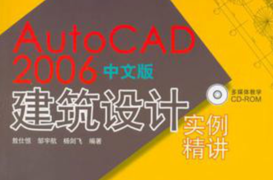 autocad 2006中文版建築設計實例精講