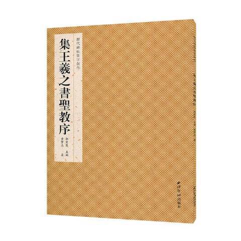 集王羲之書聖教序(2020年西泠印社出版的圖書)