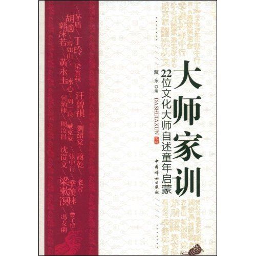 大師家訓(大師家訓：22位文化大師自述童年啟蒙)