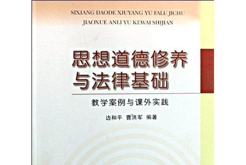 思想道德修養與法律基礎：教學案例與課外實踐