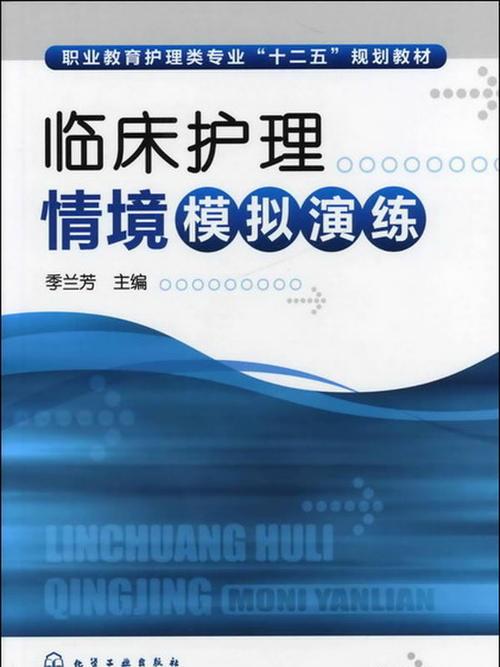 臨床護理情境模擬演練