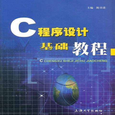 C程式設計基礎教程(2005年上海大學出版社出版的圖書)