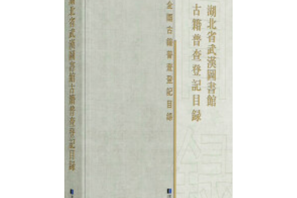 湖北省武漢圖書館古籍普查登記目錄