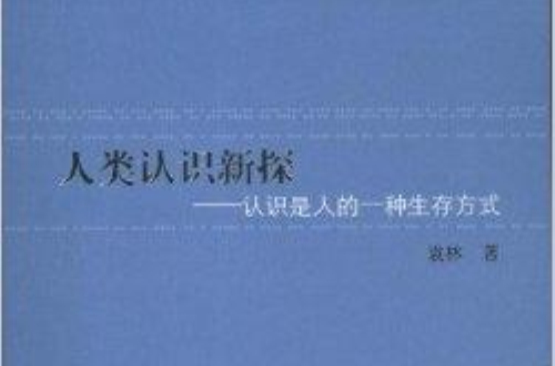 人類認識新探：認識是人的一種生存方式