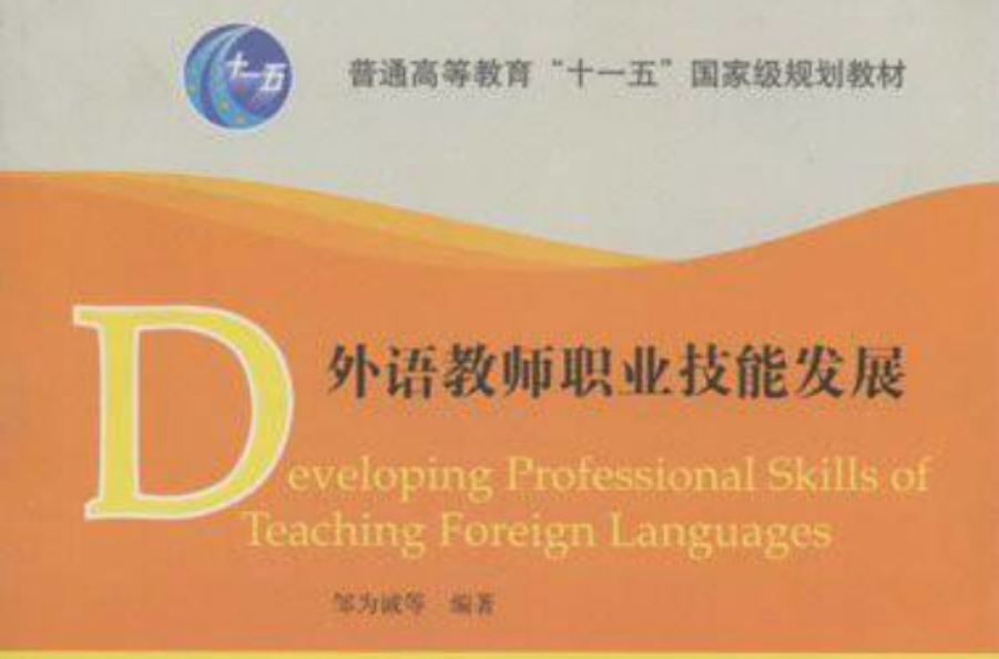 普通高等教育十一五國家級規劃教材·外語教師職業技能發展