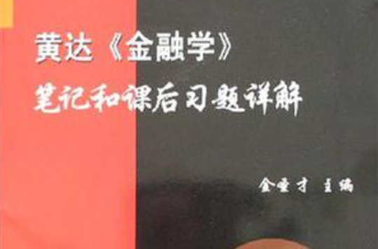 黃達《金融學》筆記和課後習題詳解