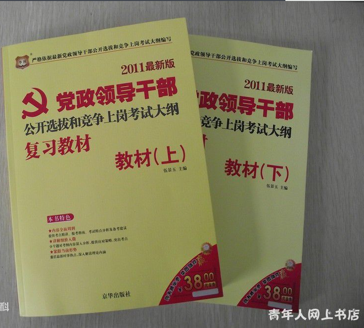 領導幹部公開選拔和競爭上崗考試核心考點